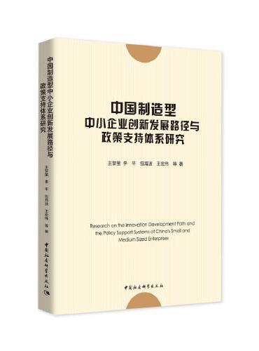 中国制造型中小企业创新发展路径与政策支持体系研究