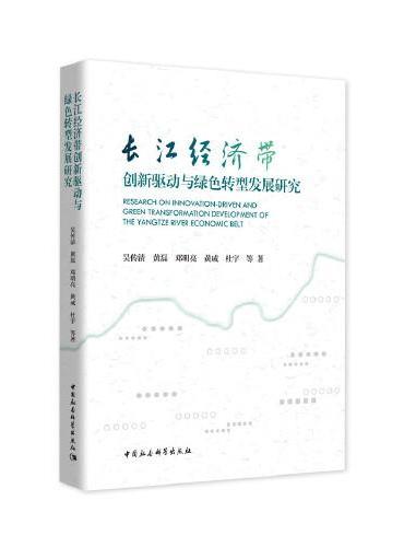长江经济带创新驱动与绿色转型发展研究