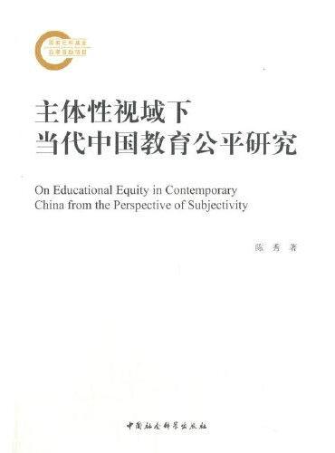 主体性视域下当代中国教育公平研究