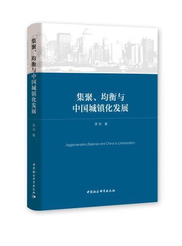 集聚、均衡与中国城镇化发展