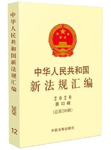 中华人民共和国新法规汇编2020年第12辑（总第286辑 ）
