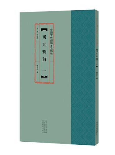中国古代简牍书法精粹 居延新简（一）