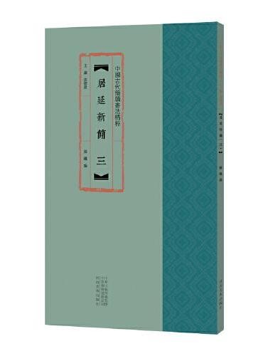 中国古代简牍书法精粹 居延新简（三）