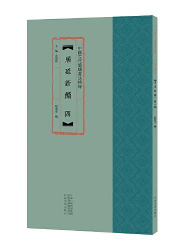 中国古代简牍书法精粹 居延新简（四）