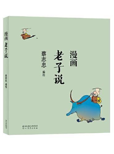 蔡志忠漫画中国传统文化：老子说