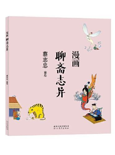 蔡志忠漫画中国传统文化：聊斋志异