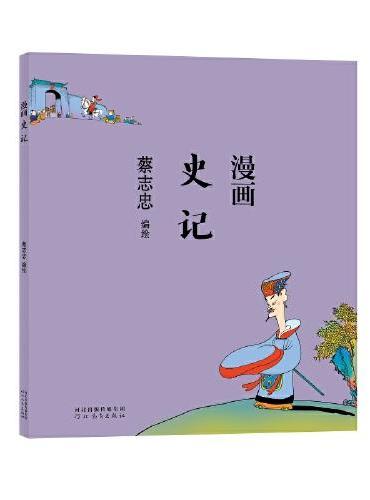 蔡志忠漫画中国传统文化：漫画史记