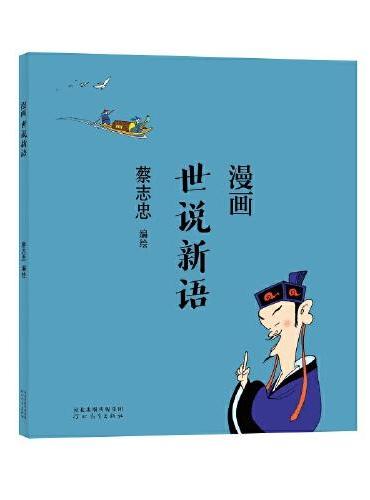 蔡志忠漫画中国传统文化：世说新语
