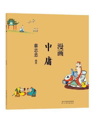 蔡志忠漫画中国传统文化：中庸