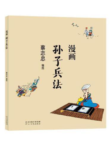蔡志忠漫画中国传统文化：漫画孙子兵法