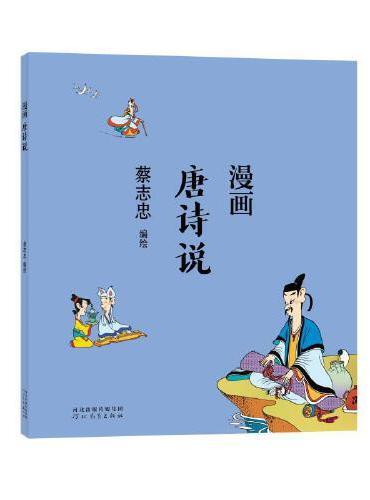 蔡志忠漫画中国传统文化：漫画唐诗说