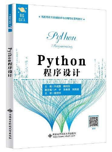 Python程序设计（高职）