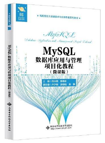 MySQL数据库应用与管理项目化教程（微课版）（高职）