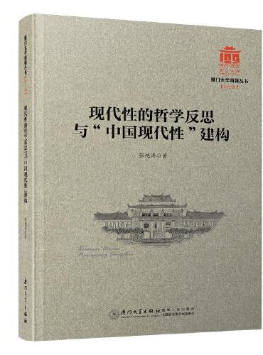 现代性的哲学反思与中国现代性建构/厦门大学南强丛书第7辑