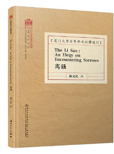 The Li Sao ： An Elegy on Encountering Sorrows 离骚 /百年学术论著选刊