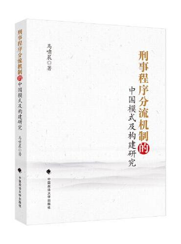 刑事程序分流机制的中国模式及构建研究