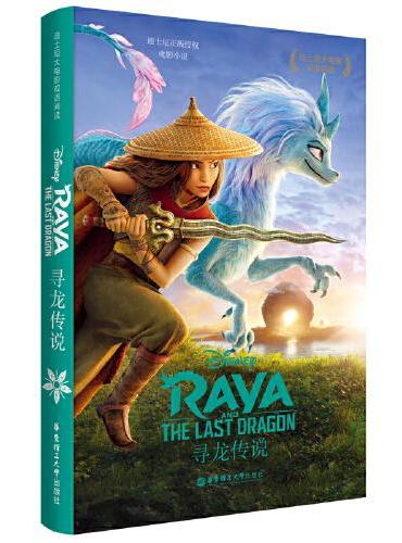 [迪士尼大电影]双语阅读.寻龙传说 Raya and the Last Dragon（赠英文音频、电子书及核心词讲解）