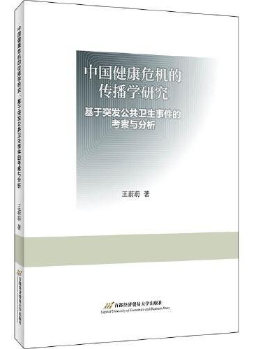 中国健康危机的传播学研究：基于突发公共卫生事件的考察与分析