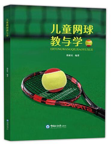 儿童网球教与学