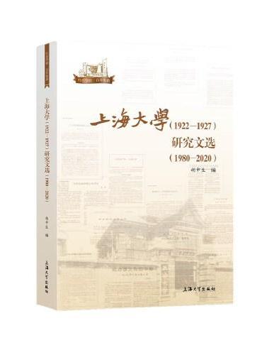 上海大学（1922—1927）研究文选：1980—2020