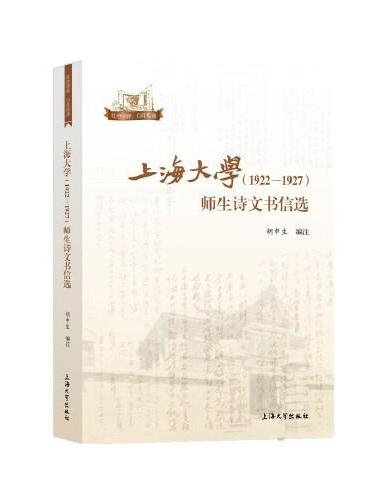 上海大学（1922—1927）师生诗文书信选