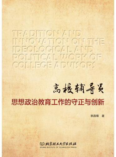 高校辅导员思想政治教育工作的守正与创新（Tradition and Innovation on the Ideologi