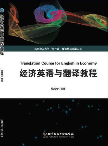 经济英语与翻译教程