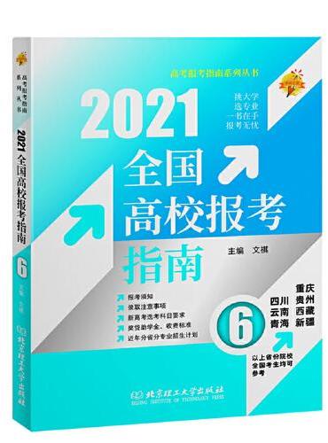 2021年全国高校报考指南6（重庆、四川、贵州、云南、西藏、青海、新疆以上省份院校的全国考生均可参考）