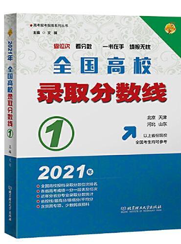 2021全国高校录取分数线1（北京、天津、河北、山东以上省份院校的全国考生均可参考）