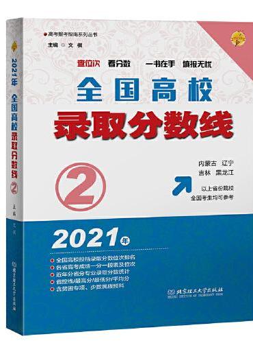 2021全国高校录取分数线2（内蒙古、辽宁、吉林、黑龙江以上省份院校的全国考生均可参考）