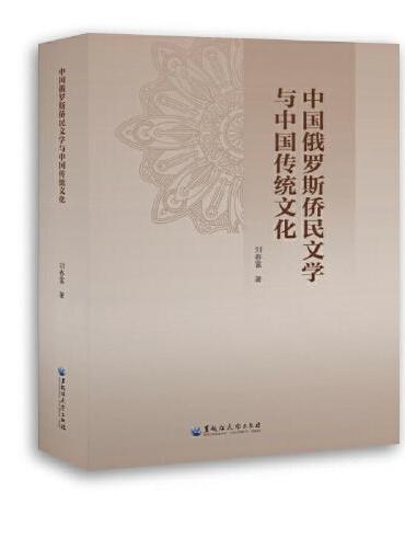 中国俄罗斯侨民文学与中国传统文化