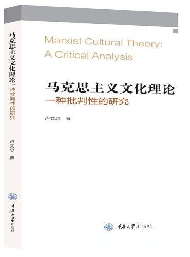 马克思主义文化理论：一种批判性的研究