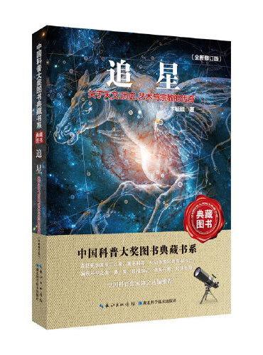 中国科普大奖图书典藏书系（第二辑）追星：关于天文、历史、艺术与宗教的传奇（全新修订版）