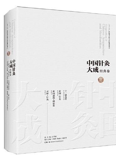中国针灸大成·经典卷（十一脉灸经 素问·针灸 素问·遗篇 灵枢·针灸）