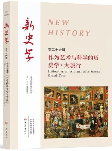 新史学第26辑 作为艺术与科学的历史学·大旅行