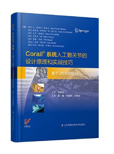 Corail 系统人工髋关节的设计原理和实战技巧----基于25年的经验