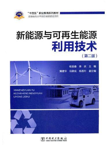 “十四五”职业教育系列教材 新能源与可再生能源利用技术（第二版）