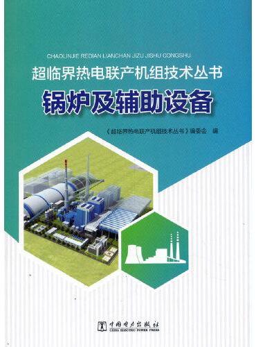 超临界热电联产机组技术丛书 — 锅炉及辅助设备