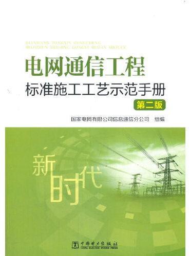 电网通信工程标准施工工艺示范手册（第二版）