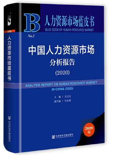人力资源市场蓝皮书：中国人力资源市场分析报告（2020）