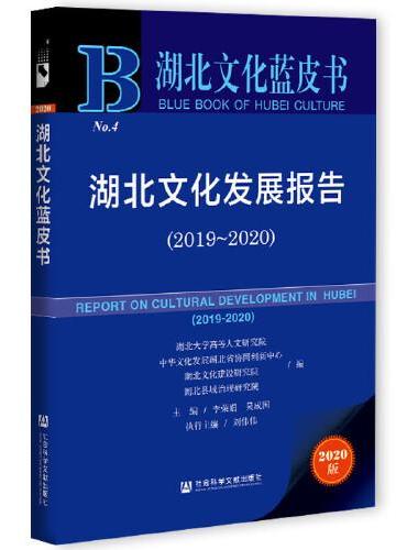 湖北文化蓝皮书：湖北文化发展报告（2019-2020）
