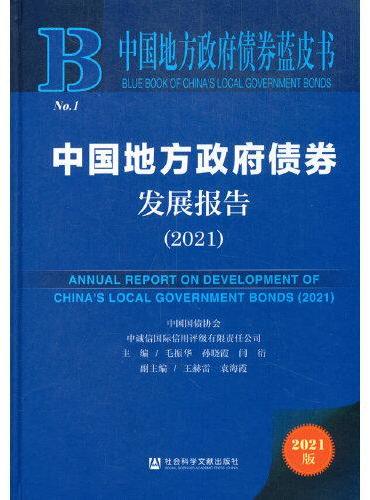 中国地方政府债券蓝皮书：中国地方政府债券发展报告（2021）