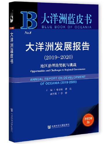 大洋洲蓝皮书：大洋洲发展报告（2019-2020）地区治理的契机与挑战