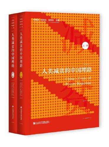 人类减贫的中国理路（套装全2册）