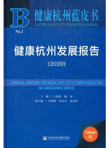 健康杭州蓝皮书：健康杭州发展报告（2020）