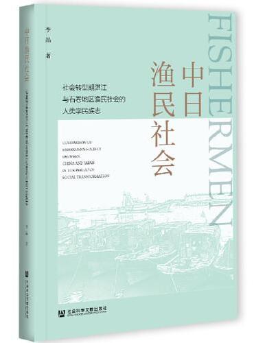 中日渔民社会：社会转型期湛江与石卷地区渔民社会的人类学民族志