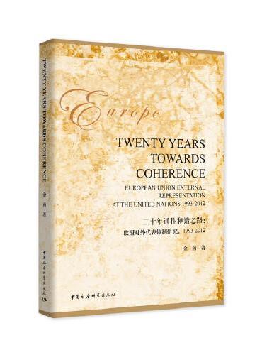 二十年通往和谐之路：欧盟对外代表体制研究，1993-2012-（Twenty Years towards Coheren