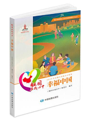 青少年爱国主义教育及国家版图知识丛书 祖国在我心中：幸福中国