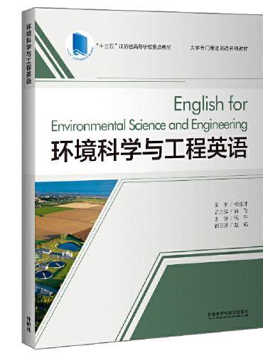 环境科学与工程英语（大学专门用途英语系列教材）