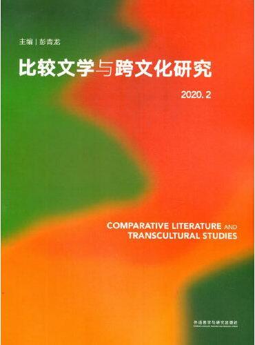 比较文学与跨文化研究（2020.2）